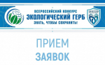 Неправительственный экологический фонд имени В.И. Вернадского приглашает к участию в III Всероссийском конкурсе «Экологический герб: знать, чтобы сохранить» («ЭкоГерб») 