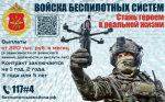 Служба по контракту в войсках беспилотных систем России