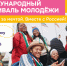 С 11 по 17 сентября 2026 года в Екатеринбурге состоится Международный фестиваль молодежи - Город Обь