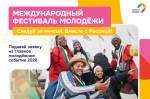 С 11 по 17 сентября 2026 года в Екатеринбурге состоится Международный фестиваль молодежи