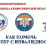Как помочь человек с инвалидностью в условиях ЧС - Город Обь
