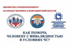 Как помочь человек с инвалидностью в условиях ЧС