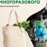 Переходи на сторону многоразового использования - Город Обь