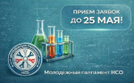 Молодежный парламент Новосибирской области объявляет старт проекта для молодых ученых «Наука поколений - 2026»!