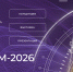 С 26 по 28 августа 2026 года в городе Новосибирске состоится XIII Международный форум технологического развития «Технопром-2026» в формате Российской научно-технологической недели - Город Обь