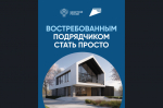 Востребованным подрядчиком стать просто