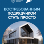 Востребованным подрядчиком стать просто
