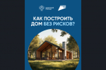 Как построить дом без рисков?