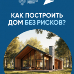 Как построить дом без рисков?
