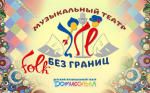 ФОЛК БЕЗ ГРАНИЦ