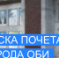Выдвижение кандидатов на "Доску Почета" города Оби - Город Обь