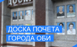 Выдвижение кандидатов на "Доску Почета" города Оби