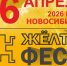 IX Всероссийский фестиваль-конкурс исполнительских искусств «ЖЁЛТОфест» (YELLOW FEST) - Город Обь