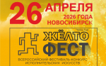 IX Всероссийский фестиваль-конкурс исполнительских искусств «ЖЁЛТОфест» (YELLOW FEST)