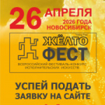 IX Всероссийский фестиваль-конкурс исполнительских искусств «ЖЁЛТОфест» (YELLOW FEST)