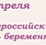 День беременных пройдет 7 апреля - Город Обь
