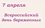 День беременных пройдет 7 апреля