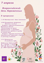 День беременных пройдет 7 апреля