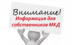Внимание, собственники недвижимости в многоквартирных домах!