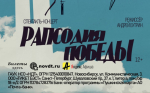 Спектакль-концерт «Рапсодия победы»