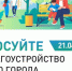 Жители города Оби могут выбрать объекты благоустройства на следующий год. - Город Обь