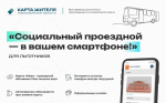 Социальный проездной на базе Карты жителя НСО: льготный проезд онлайн