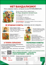 Памятка против вандализма