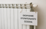 Окончание отопительного сезона 2025–2026 года