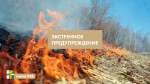 Экстренное предупреждение с 09 по 10 мая