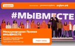 Международная премия #МЫВМЕСТЕ