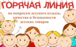 Внимание! Горячая линия!