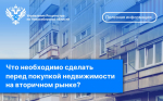Росреестр. рекомендует, что необходимо сделать перед покупкой недвижимости на вторичном рынке.