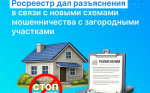 Внимание! Росреестр дал официальные разъяснения в связи с новыми случаями мошенничества в отношении владельцев загородных участков.