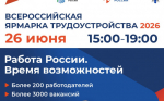Приглашаем посетить Всероссийскую ярмарку трудоустройства - 2026!