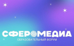 Приглашаем на образовательный форум «Сферомедиа»