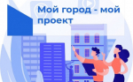 «Мой город – мой проект».