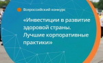 Открыт прием заявок на Всероссийский Конкурс «Инвестиции в развитие здоровой страны. Лучшие корпоративные практики-2026».