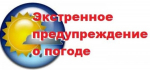 ЭКСТРЕННОЕ ПРЕДУПРЕЖДЕНИЕ
