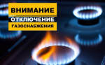 Внимание! Отключение газоснабжения