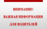 Вниманию водителей!