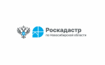 В Новосибирской области более 51 тыс. зон с особыми условиями использования территорий внесены в ЕГРН.
