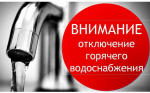 Внимание! Отключение горячего водоснабжения.