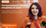 Прими участие в Международной премии #МЫВМЕСТЕ!