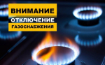 Внимание! Отключение газоснабжения!