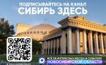 Сибирь Здесь – ваш главный навигатор по самым интересным местам  и событиям Новосибирской области