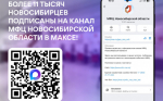 Более 11 тысяч новосибирцев подписаны на канал «МФЦ Новосибирской области» в МАХ