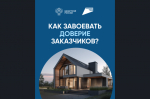 Как завоевать доверие заказчиков?