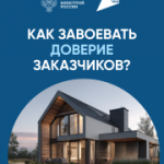 Как завоевать доверие заказчиков?