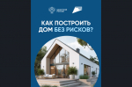 Как построить дом без рисков?