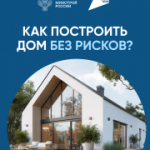 Как построить дом без рисков?